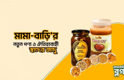 মামা-বাড়ির নতুন পণ্য ও ঐতিহ্যবাহী স্বাদের জাদু।