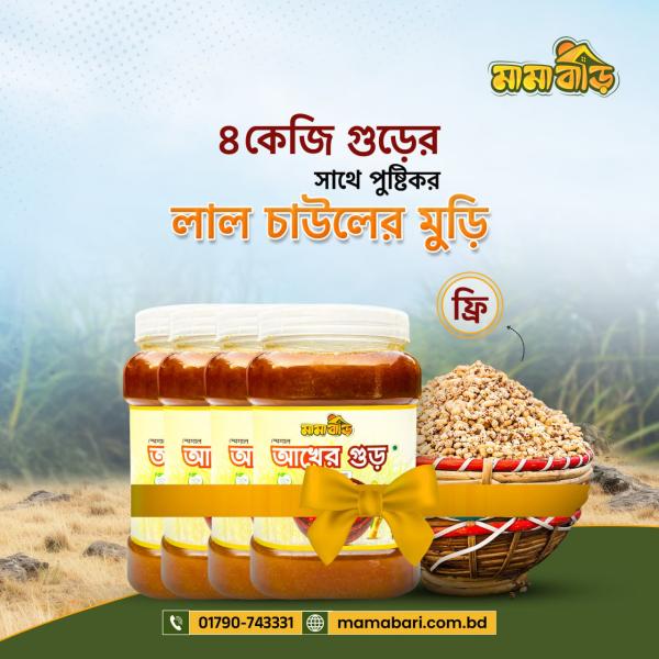 আখের গুড় স্পেশাল কম্বো- ৪ কেজি (ফাইবারযুক্ত লাল চাউলের মুড়ি ফ্রি)