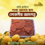 পাকা আমের তৈরি আমসত্ত্ব - ২ বক্স (হোম ডেলিভেরি ফ্রি)
